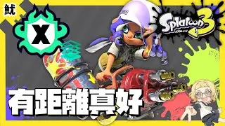 【斯普拉遁3】消防栓旋轉槍－蔥鮪魚煤礦場－X區域｜直播精華