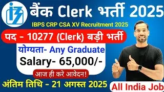 सरकारी बैंक Clerk भर्ती 2025 | IBPS Clerk Recruitment 2025 | Bank New Vacancy 2025 | Bank Jobs 2025