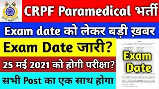 CRPF Paramedical Staff Constable Written Exam Date | CRPF Safaikaramchari Written Exam Date | CRPF
