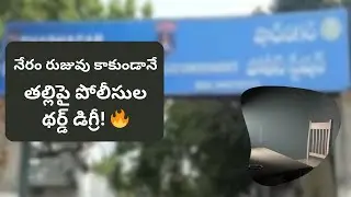 Police Brutality Against Mother in Shadnagar | Shocking Telangana Incident