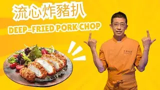 流心炸豬扒,教你如何釀芝士火腿入豬扒內,拍打豬扒成薄片的技巧,學懂炸豬扒的油温熱度,在家也輕鬆容易做,Deep-fried Pork Chop
