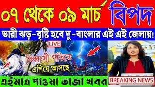 Ajker Abohar Khabar | Weather Report Today | Weather Update Today West Bengal | Kolkata Weather