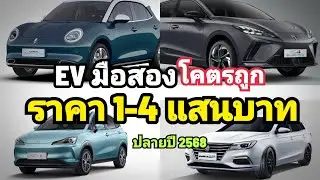 โคตรถูก! รวม EV มือสอง 9 รุ่น ราคาเริ่ม 1 แสน ถึง 4 แสนบาทขึ้นไป เท่านั้น น่าเล่น ปลายปี 2568