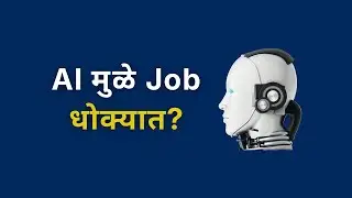 AI मुळे Job धोक्यात? | #marathi #jobs #aiandjobs