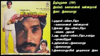 திருப்புமுனை (1989) இளையராஜா இசைப்படங்கள்-ThiruppuMunai / Ilaiyaraja Music SONG  HQ