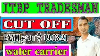 ITBP TRADESMAN CUT OFF MARKS WATER CARRIER  कितना रहेगा आइटीबीपी वाटर कैरियर का कट ऑफ कितना 2021