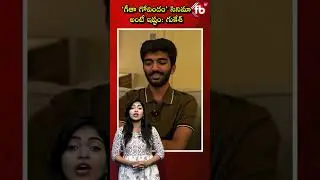 &lsquo;గీతా గోవిందం&rsquo; సినిమా అంటే ఇష్టం: గుకేశ్ #gukeshdommaraju #geethagovindam #viralvideo | FBTV NEWS