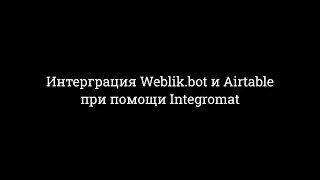 Интерграция Weblik.bot и Airtable при помощи Integromat