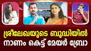 പ്രശാന്തിനെ ഇങ്ങനെ അടിച്ചിറക്കാമോ..? V K PRASHANTH | SREELEKHA I #latestnews PATHRAM ONLINE