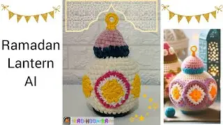 فانوس رمضان كروشيه زي صور الذكاء الاصطناعي 2025| Crochet Ramadan Lantern |Cro-hook art