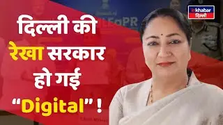 Rekha सरकार की Digital पहल: अब Medical-लीगल Reports होंगी Paperless | InkhabarDelhi