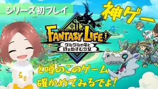 【ファンタジーライフi】Switch版本日発売！シリーズ完全初見でプレイしてくよ！｜グルグルの竜と時をぬすむ少女｜ライブ｜女性実況｜サハラららのララLive #684