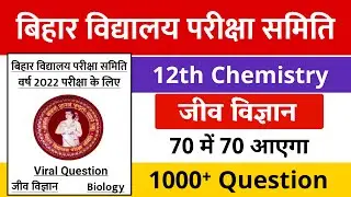 12th Biology Objective Question 2022 || Biology Objective Question 12th 2022 | Exam 2022