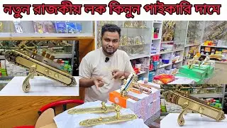 New door lock price 💥 Best Door lock price in Bangladesh