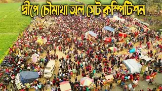 দ্বীপে চৌমাথা অল সেট কম্পিটিশন😎 শিবা😎 সঞ্জিত😎 শুভ😎খোকন😎 সুপার সাউন্ড