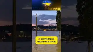 😳НАВОДНЕНИЕ В ЕВРОПЕ!