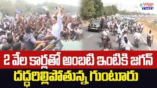 🔥అంబటి ఇంటికి జగన్..దద్దరిల్లిపోతున్న గుంటూరు🔥| YS Jagan Visit's Ambati Rambabu House | Volga Times