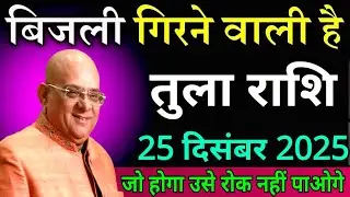 तुला राशि 25 दिसंबर 2025 बिजली गिरने वाली है जो होगा उसे रोक नहीं पाओगे