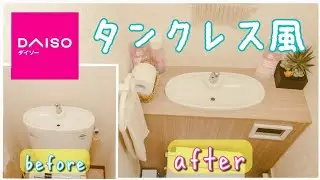 【賃貸DIY】ダイソー購入品で作るタンクレス風トイレ