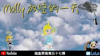 Molly放空的一天【胖子不露臉】端盒開箱第五十七彈