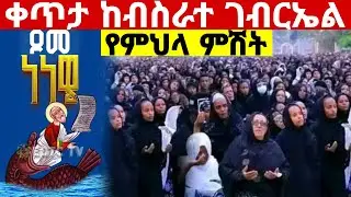 🔴#live_የህዝብ_ማዕበል የምህላ ምሽት#ጾመ_ነነዌ_1ኛ ቀን ቀጥታ ከብስራተ ገብርኤል ጥር 25#ethiopian#orthodox@batekirekosemedia
