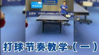 乒乓球节奏太重要了，国手教练教你如何训练掌握乒乓节奏感（一）