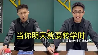 当你明天就要转学时！#校园 #搞笑