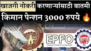 Big Boost for Private Employees! Govt Plans ₹3000 Minimum Pension | EPF Pension Mega Update!