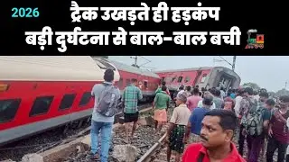 Rusera Ghat Train Accident | Track Collapse Panic | Samastipur&ndash;Khagaria Train Close Call