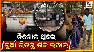 ବଲାଙ୍ଗୀର ସଦର ବ୍ଲକ ଝଙ୍କରପାଳି ଗାଁ ର ସପ୍ତାହିକ ବଜାର ର ଗୁଟେ ଚୁଆ ଭିତରୁ ମିଲିଛେ ମଲା ଦେହେ