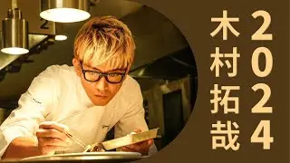 木村拓哉 2024