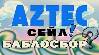Aztec - сейл/IDO/ICO. Баблосбор? Аирдропа не будет.