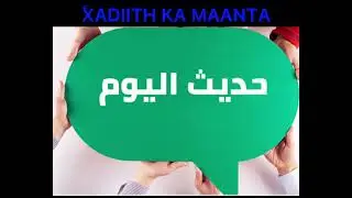 XADIITH-KA MAANTA من حق الولد بعد الولادة العقيقة عنه يوم سابعه .