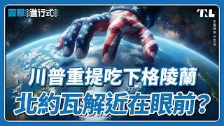 川普拿下格陵蘭動武一直是選項，北約共同防禦前途未卜？｜國際進行式 Ep. 146