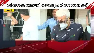 എം ശിവശങ്കറിനെ വൈദ്യ പരിശോധനയ്ക്ക് കൊണ്ട് പോകുന്നു | LIFE Mission scam case