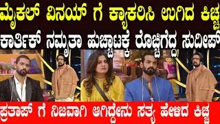 ಕಿಚ್ಚ ಸುದೀಪ್ ಆರ್ಭಟಕ್ಕೆ ಸ್ಪರ್ಧಿಗಳು ಗಡಗಡ | varada kathe kichana jothe episode| Karthik namruthaprathap