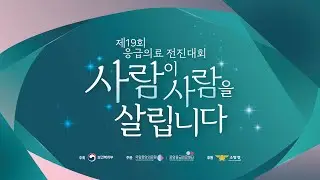 제19회 응급의료 전진대회 FULL 영상