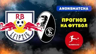 РБ Лейпциг - Фрайбург прогноз и ставка на футбол
