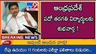 AP 10th Class Results 2023। ap 10th results 2023। ap 10th class exams results। ap ssc results 2023