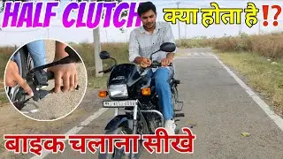 बाइक चलाना सीखे आसान तरीके से | Half clutch kya hota h kaise-kha use karna chaiye |