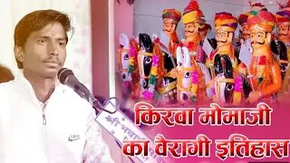 किरवा मोमाजी का वैरागी इतिहास!! हजारीमल किरवा !!  मोमाजी भजन 2025 !! Kirva momaji bhajan !!
