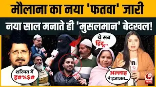 New Year Celebration: Islam में हराम नया साल!Maulana के फरमान पर क्या बोले मुसलमान?