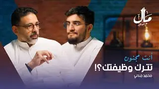 أنت مجنون تترك وظيفتك؟ الى نائب رئيس تنفيذي | قصة محمد مدني