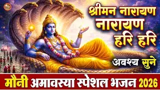 Mauni Amavasya 2026 Spiritual Snan | Narayan Narayan Hari Hari Dhun | Vishnu Ji