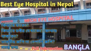 Mechi Eye Hospital।।Best Eye Hospital in Nepal।। নেপালে চোখের চিকিৎসা করাবেন জেনে নিন সমস্ত তথ্য।।