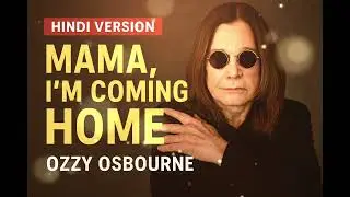 Mama I&rsquo;m Coming Home | Ozzy Osbourne Hindi Rock Cover 2025 | Bollywood Rock x English  Reimagined