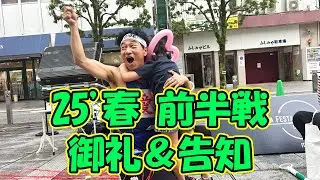【25’春 前半戦 御礼＆告知】