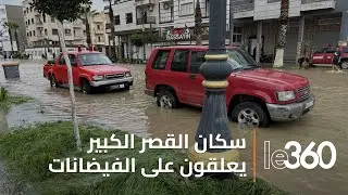 سكان القصر الكبير: لم تشهد المدينة مثل هذا الفيضان من قبل