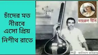 চাঁদের মতো নীরবে এসো||Chander moto nirobe eso||Kalidas Kabiraj||
