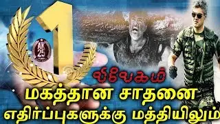 VIVEGAM GREAT RECORD | AWESOME WEAKENED | VIVEGAM BUSINESS | AJITH | SIVA | VIVEGAM BOX OFFICE